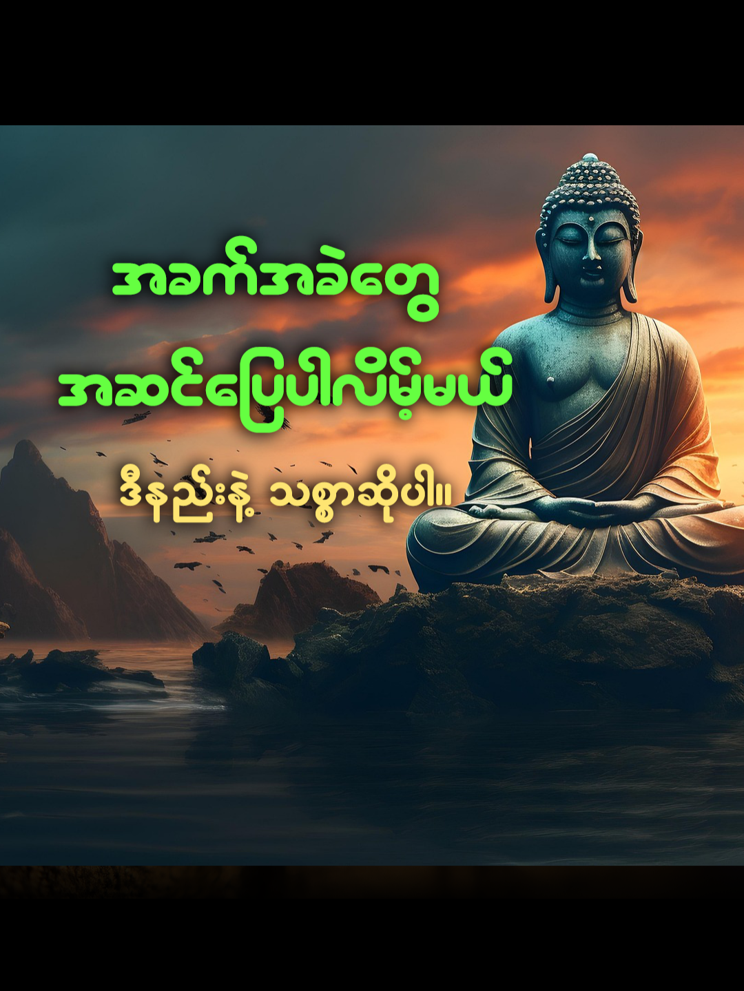 ဒီနည်းနဲ့ သစ္စာဆိုပါ။ အခက်အခဲတွေ အဆင်ပြေပါလိမ့်မယ်။ https://www.tiktok.com/@buddha.daily https://www.youtube.com/@BuddhaDailyWisdom https://www.facebook.com/Buddha.DailyWisdom ~ ပါချုပ်ဆရာတော်ကြီး၏ တရားတော်များထဲမှ ကောက်နုတ်တင်ဆက်ပေးခြင်းဖြစ်ပါသည် ~ တရားအသိများ တိုးပွါးစေရန်ရည်ရွယ်ပါသည်။ လုံးစုံများစွာသတ္တဝါ ချမ်းသာကိုယ်စိတ်မြဲပါ​စေ။ #ဗုဒ္ဓဘာသာ #ဗုဒ္ဓတရားတော်များ #တရားတော်များ #အသိတရား #ပါချုပ်ဆရာတော်ကြီး #ဒေါက်တာနန္ဒမာလာဘိဝံသ #တရားမှတ်စု #တရားစကား #mindfulness #meditation #practices #buddha #paytohomage #buddhadaily #fyp #foryou #တရားတော်များ #တရားအမေးအဖြေ #dhamma #dhammaknowledge #myanmar #youtube #စိတ်ဓါတ်ခွန်းအားအသိပညာ #တရားတော်များစုစည်းရာ #ဓမ္မကထိကဆရာတော်များ #ပညာရေး #dharmendra #dharma #စိတ်ဓါတ်ခွန်းအားအသိပညာ #စစ်မှန်သောမေတ္တာ