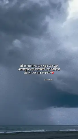 এই যে আমাদের এত দূরত্ব এত ভুল বোঝাবুঝি এত অভিমান এত ঝামেলা এগুলা শেষ হবে কখন??❤️‍🩹 @TikTok Bangladesh #foryou #idfreezz🙏🙏 #bdtiktok #foryouplz #evu 