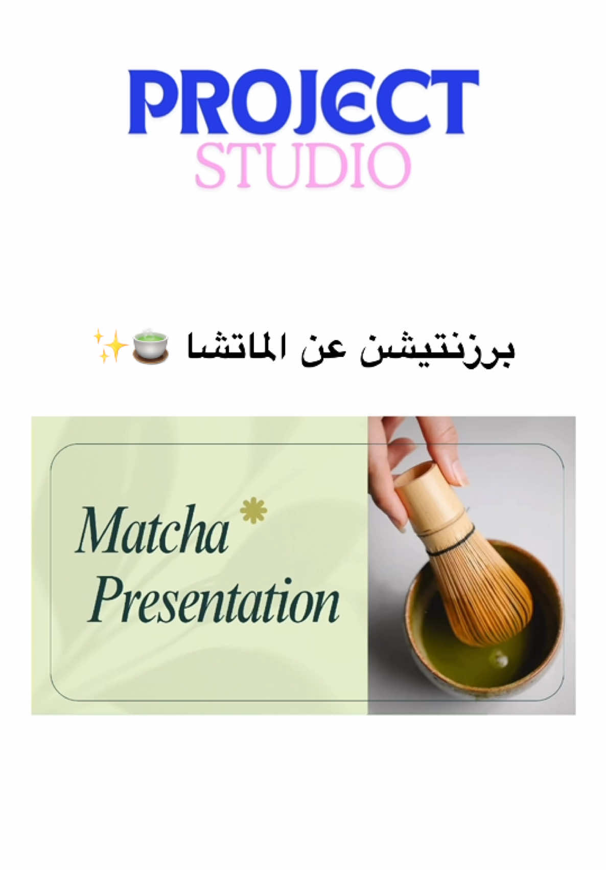 Matcha presentation 🍵 #برزنتيشن #برزنتيشن_جامعة #خدمات_الالكترونيه #اكسبلور #جامعة 