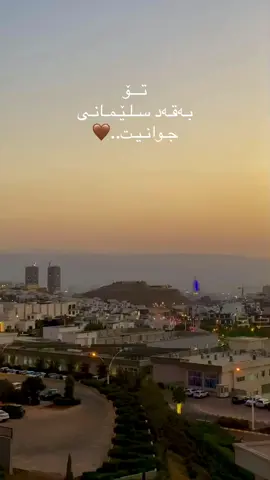 بـیـری سـلـێـمـانـی نـاکـەیـت؟🥹#slimane #barzayakanyslemany #daxli #qaiwan #horamiii 