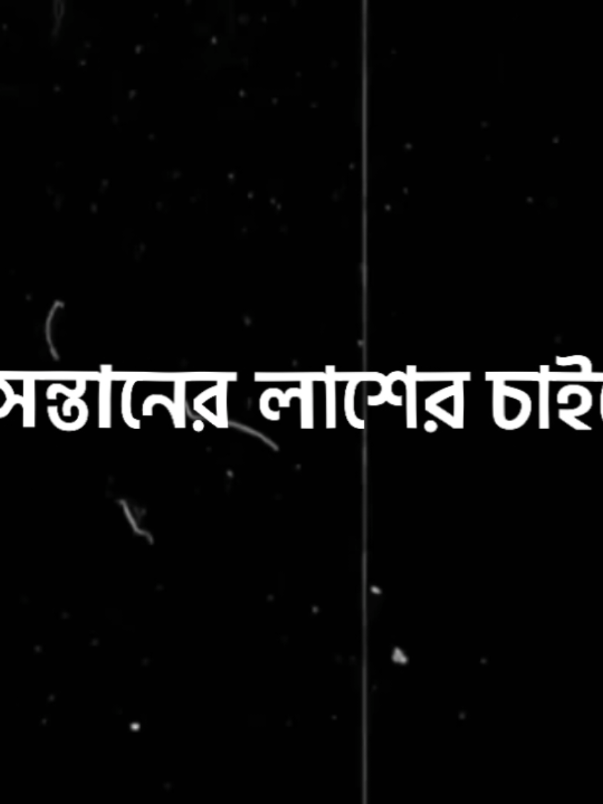 সন্তানের লাশের চাইতে আত্মীয়-স্বজনের কথার দাম অনেক বেশি😅💯🥀#foryou #blackscreen #unfrezzmyaccount #copy_bappy #fyp @TikTok @TikTok Bangladesh 