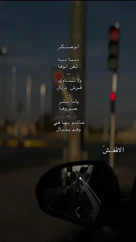 ابوعسكر دنيا دنيه لعن ابوها #اكسبلور #مارب #العبديه #بني_عبد #الثابتي517 