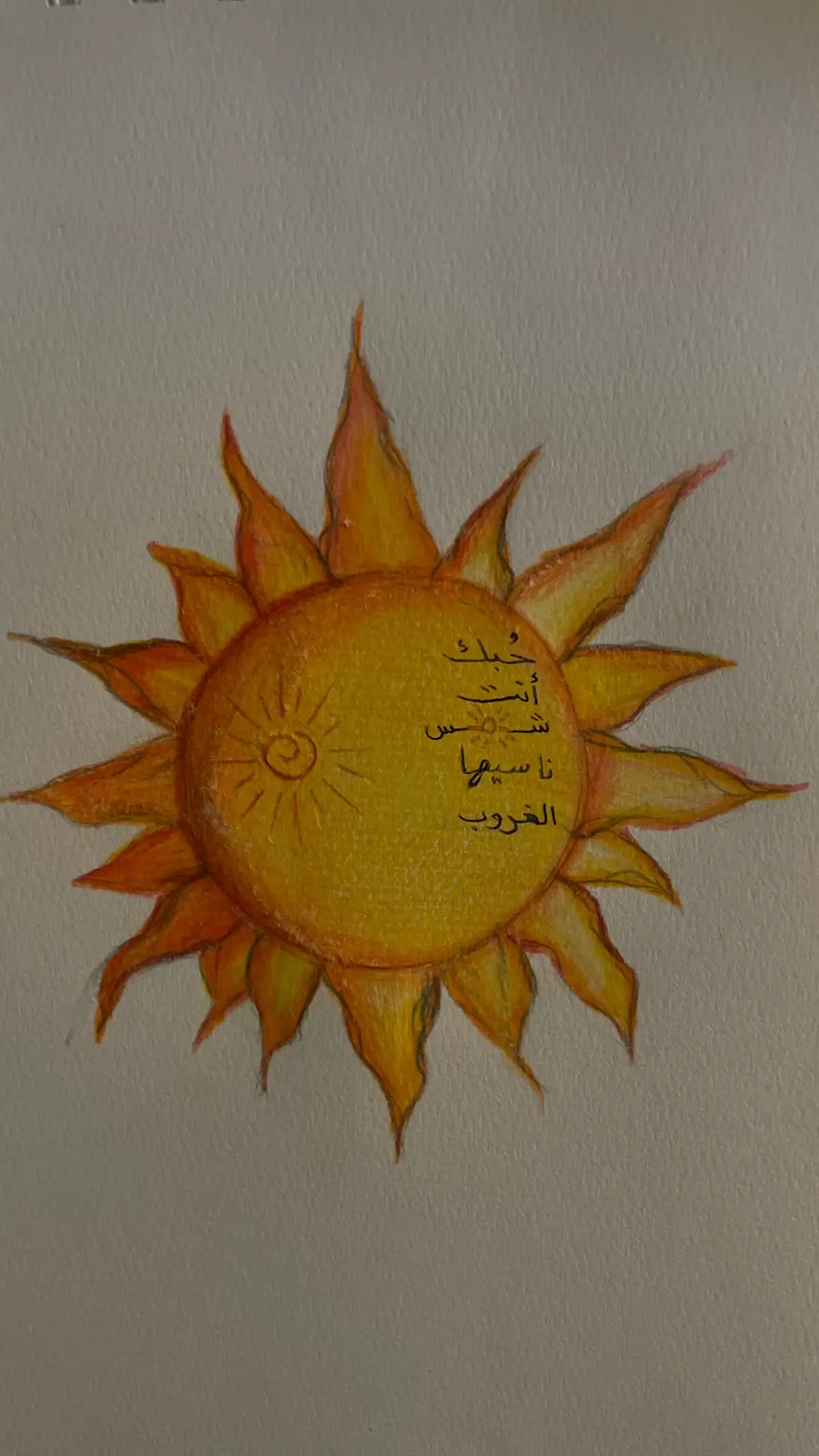 حبك أنتِ☀️ #عباديات #شمس #حبك_انتي_شمس_ناسيها_الغروب #اكسبلورexplore #رسمه 