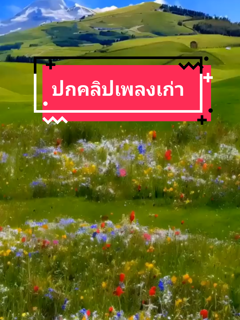 เพลงเก่าย้อนยุค🎵🎶เพลงดังในอดีต🎸🎺#💖ประทิน #วีดีโอยาวเต็มเพลง #เพลงเก่าที่คิดถึง 