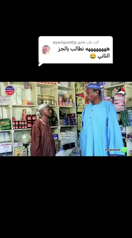 الرد على @dyw1ipsitl0p #كوميديا_سودانية #سودانيز_تيك_توك_مشاهير_السودان 