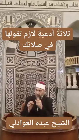 ثلاثةُ أدعيةٍ لازم تقولها في صلاتك