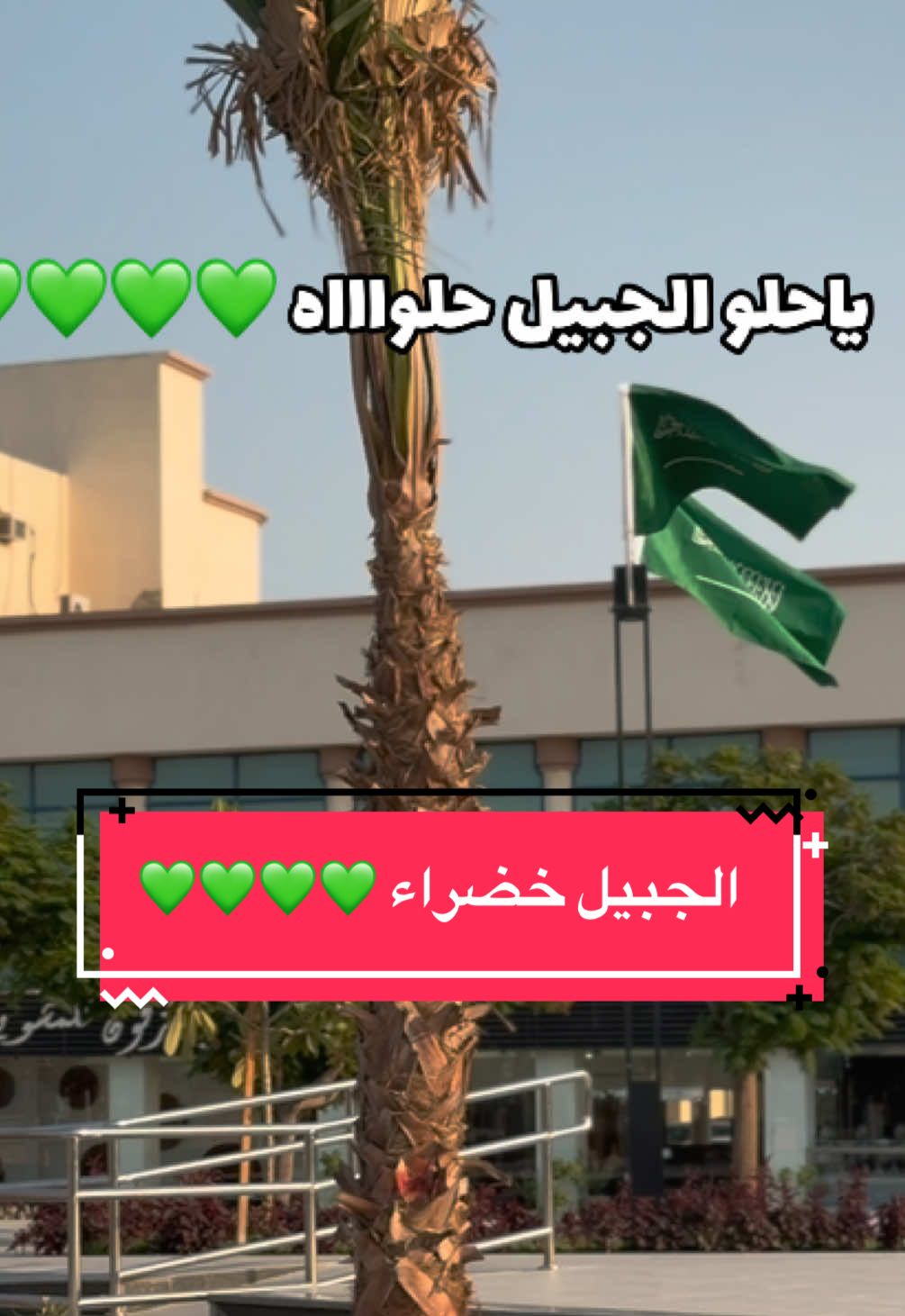 #الجبيل_الصناعية #SaudiNationalDay_95 #اكسبلورexplore #الجبيل #الشعب_الصيني_ماله_حل😂😂 