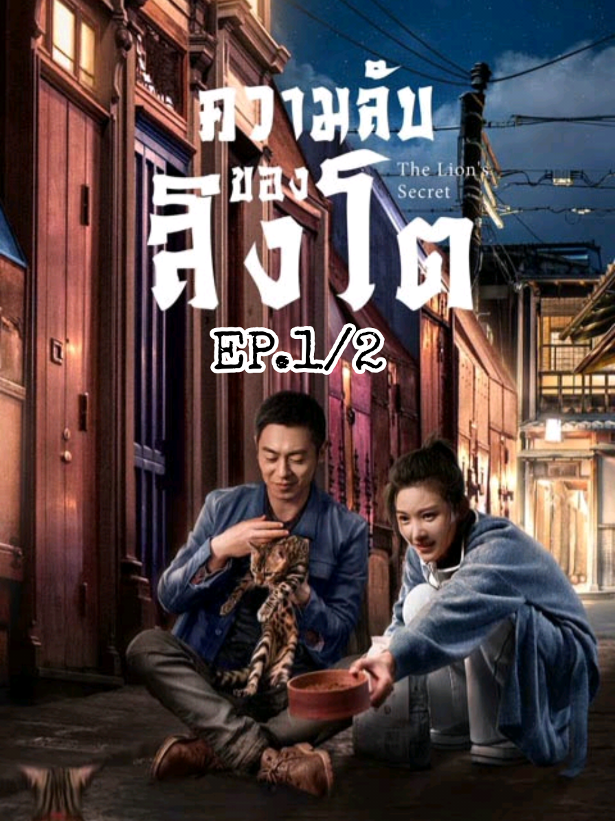 #ความลับของสิงโตพากย์ไทย์ EP.1/2 #ซีรี่ย์จีน #ติดซีรี่ย์จีน #พากย์ไทย 