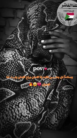 #فك—حصار–الفاشر# #مشاهير_تيك_توك_مشاهير_العرب # #دارفور # #viraltiktok #