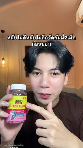 #เยลลี่นอนหลับ #กัมมี่นอนหลับ #กัมมี่pure99  #pure99  