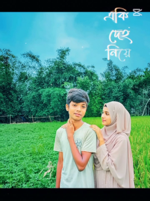 আমার দেহের মাঝে #shorts #foryoupage❤️❤️ #foryoupageofficiall #paratiiiiiiiiiiiiiiiiiiiiiiiiiiiiiii #ai 