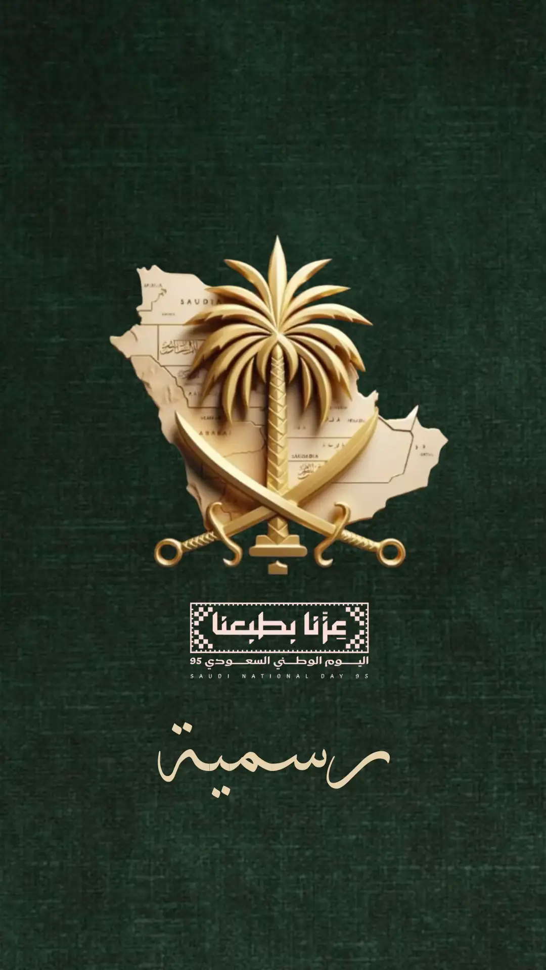 #SaudiNationalDay_95 #CapCut #خلفيات #السعودية #اسماء 