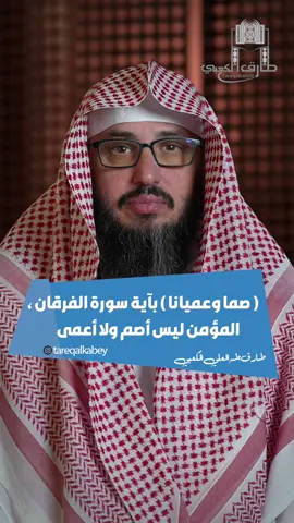 ( صما وعميانا ) بآية سورة الفرقان ، المؤمن ليس أصم ولا أعمى / طارق طه العلي الكعبي . #طارق_الكعبي #طارق_طه_الكعبي #طارق_طه_العلي_الكعبي 