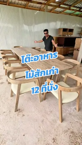 🪵โต๊ะอาหารไม้สักเก่า 12 ที่นั่ง  🪚โต๊ะขนาด กว้าง 90 × ยาว 300 × สูง 75 cm. 🪑เก้าอี้ขนาด กว้าง 53 × ยาว 55 × สูงถึงที่นั่ง 45 สูงถึงที่พักแขน 70 × พนักพิงสูง 72 cm. #ModernPhrae #ไม้สัก #โต๊ะอาหาร 