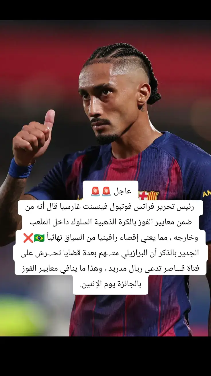 #رافينيا #حفل_الكرة_الذهبية #الكرة_الذهبية #البلندور #رافيينا 