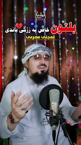 بیلتون خاص پہ زڑگی💔 باندی سیزلے یم|| آواز 🎙️ عبدالرحمن جوادی|| Belton khas pa zarhgi Bandi sezaly yam || Vice of AbdurRahman Jawadi  #jawaditv #belton #judai #jodai #naat #nazam #pakistan #Saudi #saudiarabia🇸🇦 #usa #UK #chaina #chaines #world #allworld #tiktoker #jui #pti #politics #pakarmy #جوادی_ٹی_وی   #بیلٹن   #جدائی   #جداٸی   #نعت   #نظم   #پاکستان   #سعودی_عرب   #امریکہ   #برطانیہ   #چین   #چینی   #دنیا   #پوری_دنیا   #ٹک_ٹاکر   #جے_یو_آئی   #پی_ٹی_آئی   #سیاست   #پاک_فوج 