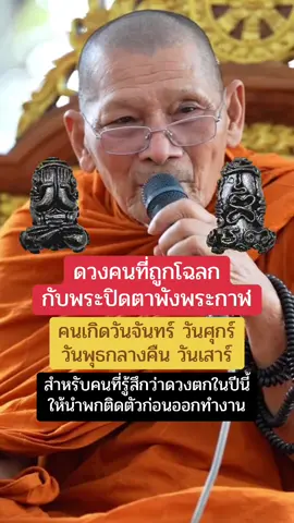 ปิดตาพังพระกาฬ ถูกโฉลกกับวันไหนบ้าง ใครที่รู้สึกดวงตกในนำพกติดตัว #ปิดตาพังพระกาฬ #พระปิดตา #บารมีหลวงปู่ศิลา_สิริจันโท #เกจิชื่อดัง #วัดพระธาตุหมื่นหิน 