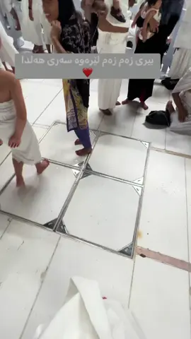 شوێنی سەرهەلدانی بیری زەم زەم ❤️🥰#haji_muhammad_omary 