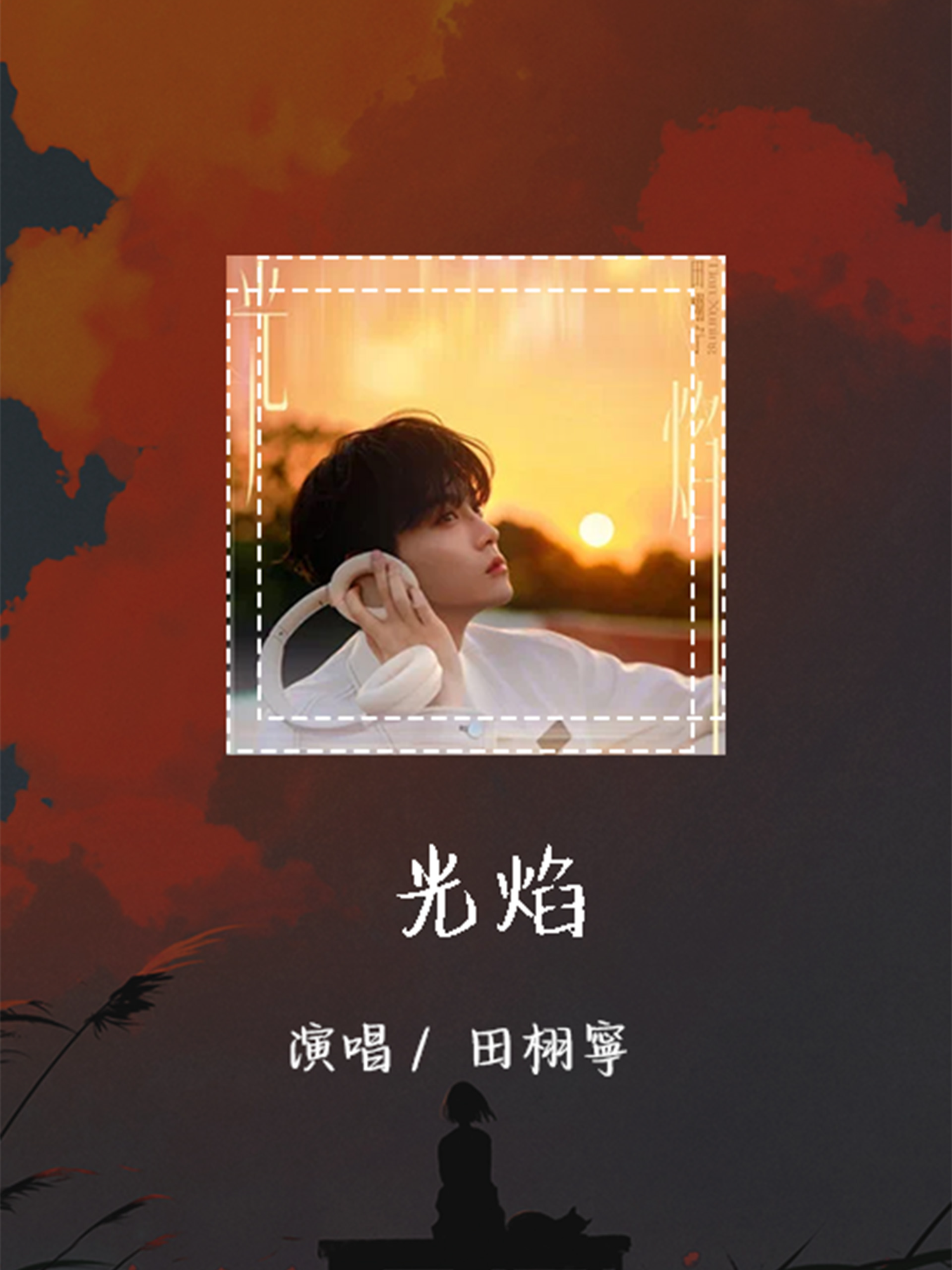 田栩宁 - 光焰 「这旅程有你而特别」【動態歌詞/Lyrics Video】 #田栩宁 #光焰 #動態歌詞
