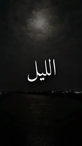 رأيكم بالتصوير 🤎 ..  .  .  .  .  .  .  . #سواد_الليل_يبقى_وتطفى_الالوان #باسم_الكربلائي #سميرصبيح #كاظم_اسماعيل_الكاطع #لو_نويت_تروح 