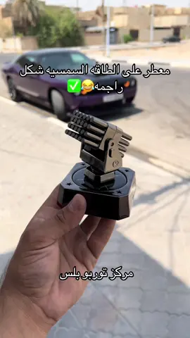 #مركز_توربو_بلس #اكسبلورexplore #سيارات 