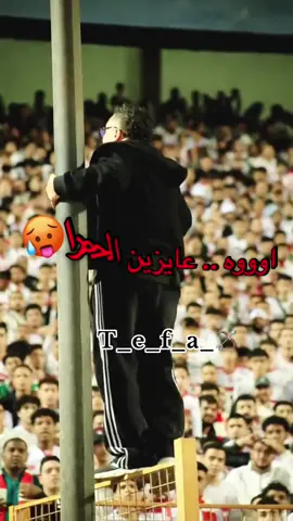 اوووه .. عايزين الحمرا  #جمهور_الزمالك #الزمالك_البطل_الحقيقي💪🇦🇹 #التراس_وايت_نايتس #الزمالك_فوق_الجميع #هتافات_الجماهير 