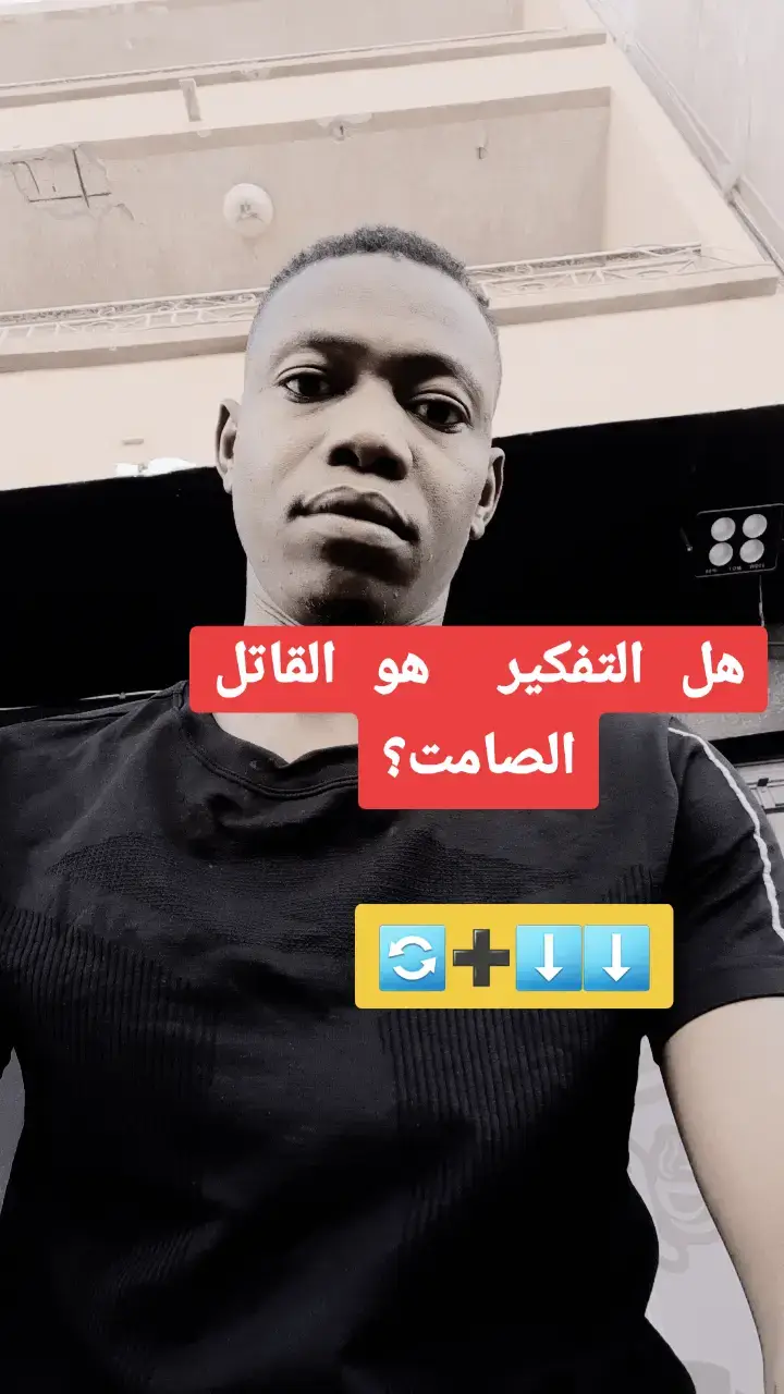 مقال فلسفي حول الأفكار التي تفتك بالإنسان بهدوء في داخل كل إنسان هناك ساحة معركة لا يراها الآخرون حوارات صامتة، أفكار تتكرر وهمسات داخلية تقوّي أو تضعف بعض هذه الأفكار قد تكون بنّاءة  تحفّز تخطّط تخرّق الظلام بصيص أمل وبعضها الآخر يعتلي ببطء إلى مقام القناص الخفي أفكار تسلّط ضوءها الأسود على الذات تذري الثقة وتطوّع المشاعر حتى تتحوّل حياة الإنسان إلى نفق لا نهاية له هل نقول عنها «التفكير القاتل الصامت» وهل يفعل التفكير هذا فعلًا ما لا يفعله السيف؟ هذا ما سأحاول نقاشه وتحليله هنا من زاوية فلسفية ونفسية وروحية تعريف الظاهرة  التفكير القاتل الصامت ليس مجرد أفكار سلبية عابرة هو نمط متكرر ومستمر من التفكير الداخلي الذي1 يُقوّي الشك الذاتي ويُضعفه تدريجيًا2 يكرّس صورة مشوّهة عن الواقع (مبالغة في الفشل توقع أسوأ النتائج التخطيء في قراءة نوايا الآخرين)3 يبقى محاطًا بالسر لا يبوح به الإنسان عادة فيتحوّل إلى طاقةً داخلية مدمّرة بمعنى آخرهو التفكير الذي لا يموت بل يقتل بالزمن يقتل الطموح يقتل الدقيقة الحاضرة يقتل القدرة على الفعل أين يبدأ هذا التفكير ولماذا؟ هناك عوامل متعددة تجارب فشل متكررة صدمات نفسية قديمة الإقصاء الاجتماعي الخوف من الرفض أو تربية قامت على النقد المبالغ فيه فلسفيًا يمكن قراءته كإسقاط داخلي لثقل الوجود: هنا نلتقي بأفكار سارتر وكيركغارد حول القلق والعبء الوجودي القلق لدى كيركغارد مثلاً ليس مجرد خوف من شيء خارجي، بل شعور بانقشاع الأرض تحت القدم وهذا يقوده إلى حوار داخلي مرهق يمكن أن يتحوّل إلى تفكير قاتل إذا لم يجد مخرجًا إطار فلسفي الحرية، المسؤولية والمأمول الفلاسفة تقسّموا في تفسير كيف يسيطر التفكير على الإنسان. نيتشه يقدّر فكرة «إرادة القوة» وهي قدرة الفرد على خلق قيَمٍ خاصة لكن عندما يسيطر التفكير السلبي تتحوّل الإرادة إلى «إرادة رعشة» رغبة في الانسحاب بدلاً من البناء سارتر يذكر أن الإنسان «محكوم بأن يكون حراً»؛ هذه الحرية مرهقة لأنها تلقي مسؤولية الخيارات كلها على الفرد. بعض الناس، عند مواجهة هذه المسؤولية، يفرّون داخل التفكير السلبي ليتجنّبوا الألم الناتج عن اتخاذ القرار — وهكذا ينشأ نمط التفكير الذي يشلّ الإرادةالتفكير الصامت كعدو داخلي: كيف يقتل؟1 تجميد الفع عندما يرتقب الإنسان الخطر في كل قرار، يتوقّف عن المحاولة. الفعل يُلغى، وتضيع الفرص2. اضمحلال الهوية: الأفكار المتكررة تشكّل رواية داخلية عن «من أنا»، وغالبًا ما تكون هذه الرواية محبطة ومهينة. الإنسان يتعرّف على نفسه عبر ما يكرّره داخليًا 3. إضعاف العلاقات: إذا لم تُعبَّر الأفكار، يتحوّل الشخص إلى جزيرة؛ يخشى الاقتراب أو يُسيء تفسير الآخرين.4. تقهقر معنوي وجسدي: مع الوقت، يترافق هذا التفكير مع الاكتئاب، فقدان الحماسة، وربما أمراض جسدية ناجمة عن الضغط النفسي المزمن هل التفكير بذاته هو السبب أم أنه إشارة لسبب أعمق؟التفكير القاتل الصامت غالبًا ما يكون عرضًا، وليس أصل المشكلة فقط. هو مرآة لأمراض أعمق: نقص في الدعم العاطفي، قلق وجودي، أو أنماط تفكير مكتسبة منذ الصغر. العلاج الحقيقي يحتاج أن يكتشف الجذر: هل هو خوف من الفشل؟ هل هو إيمان مهزوز بعالم غير عادل؟ هل هو جرح قديم لم يلتئم مواجهة القاتل الصامت: مقترحات علاجية فلسفية ونفسية #ثلج_مشوي🧊🌶️  #سعادة_بلا_ضجيج #أنا_السودان_البحكيي #بوح_من_جوف_القلب #صوت_من_الوجع_السوداني 