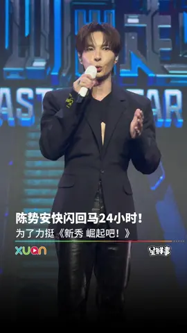 陈势安回来《新秀》舞台啦！ #XUAN #新秀崛起吧 #陈势安