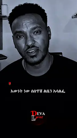 #mulualemtakele . . . . . #ተሸንፌአለሁ #deva_lyrics #100kviews #abdukiar 