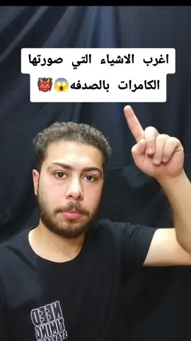 اغرب الاشياء التي صورتها الكامرات بالصدفه😱👹#تعليم_على_التيك_توك #foryoupage #fypシ゚ #for #fyp 