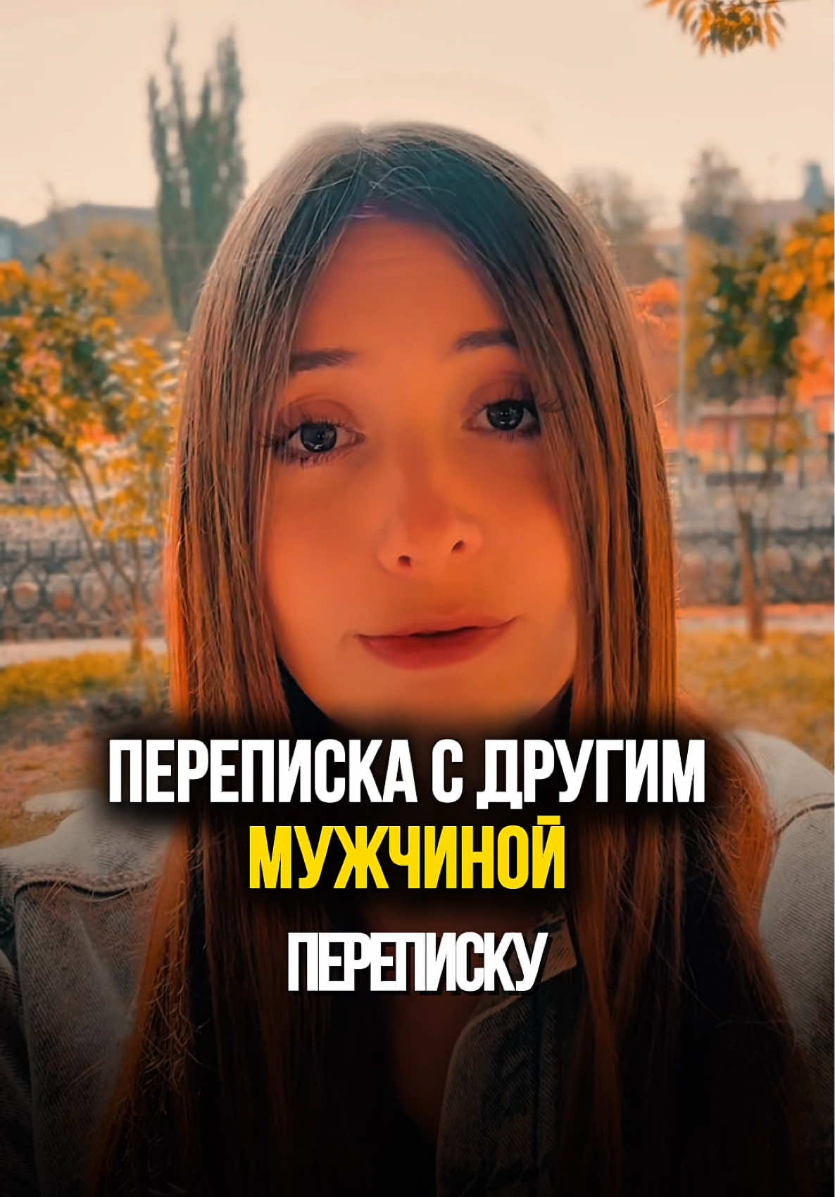 Переписка с другим мужчиной #переписка #измена #предательство #отношения #психология 