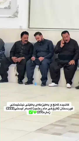 کاندیدە گەنج و بەهێزەکەی یەکێتی نیشتیمانی کوردستان (کارۆخی مام ڕەشید) لەسەر لیستی (222) ژمارە(29)💚✅#foryou #fyp #یەکێتی_نیشتمان_کوردستان🇹🇯️💚✌️💚 #کوردستان #tiktok 