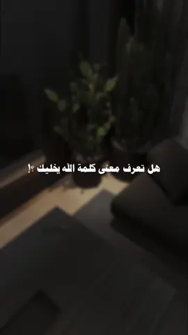 معنى كلمة الله يخليك ! ... #موعظة #نصيحة #مواعظ_وعبر #الدال_على_الخير_كفاعله#fypシ 