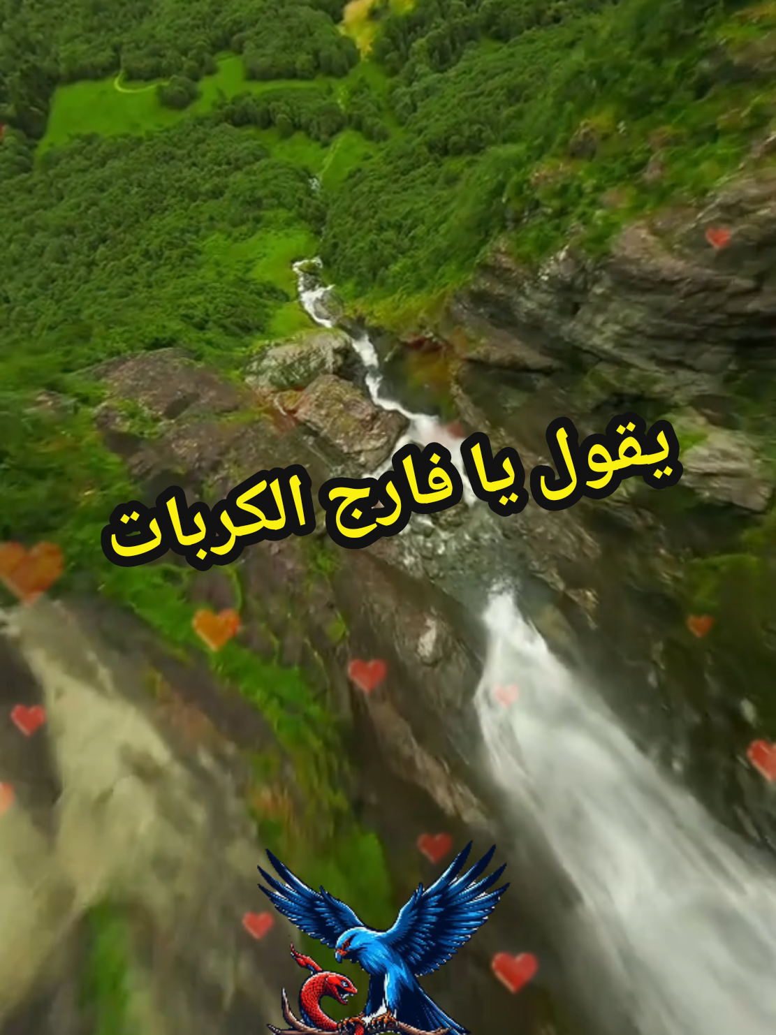 شعر  يا فارج الكربات #شعر_صقر_العرب  #LIVEIncentiveProgram #LIVEStory #PaidPartnership 