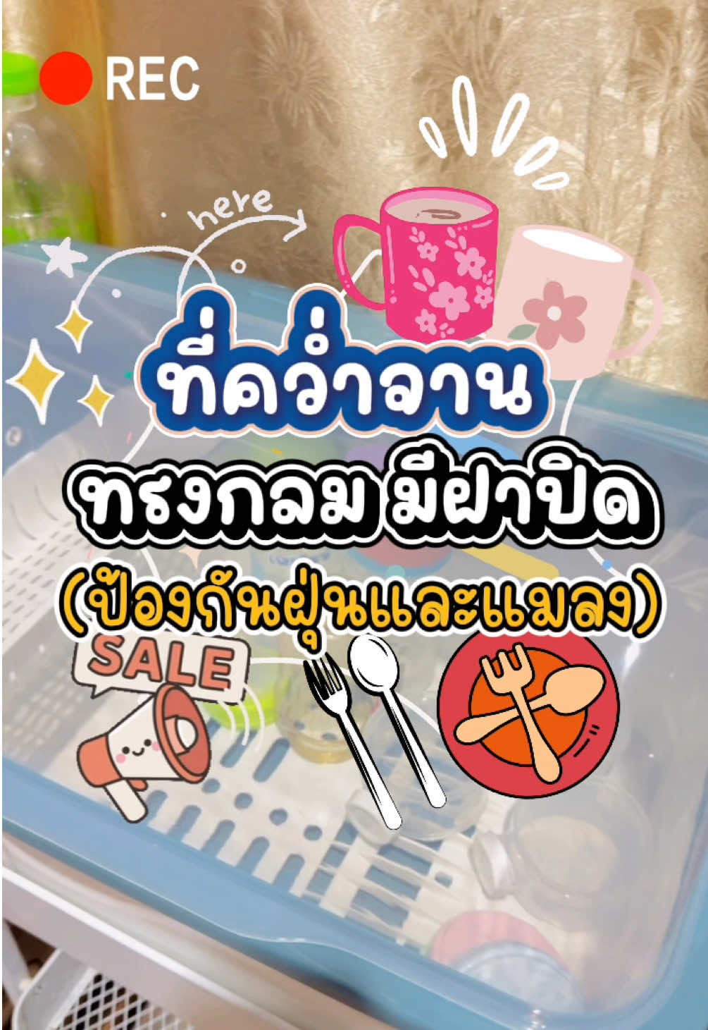 📌พิกัด ที่คว่ำจาน ภาชนะต่างๆ🍽️🥄 ป้องกันฝุ่นและแมลง ✅ แยกภาชนะให้เป็นระเบียบ✨สะดวกต่อการหยิบจับใช้งาน🎉💯 #ที่คว่ําจาน #ที่คว่ําจานมีฝาปิด #ที่คว่ําจานมีช่องระบายน้ํา #ฟีดดดシ #ขายดี 📌✨🎉