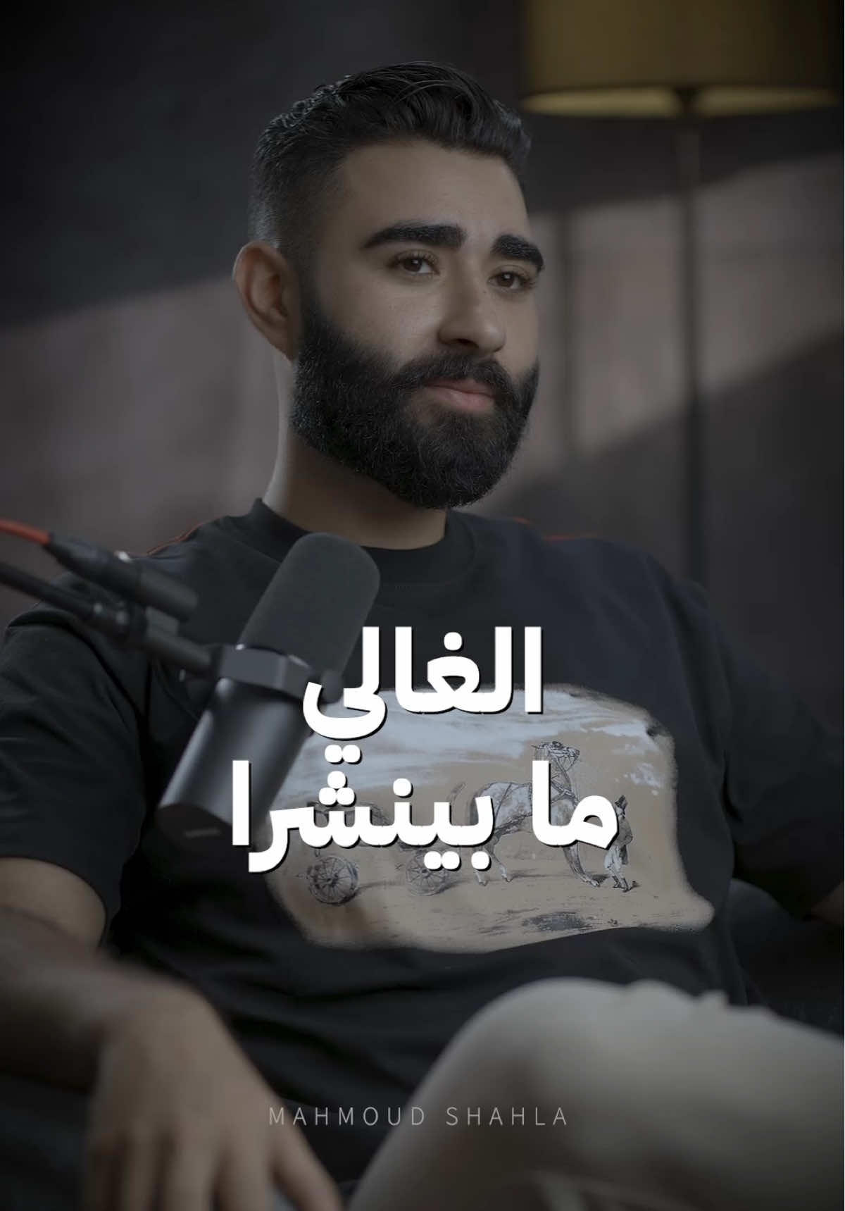 الغالي ما بينشرا ☝️ #محمود_شهلا #mahmoudshahla #الغالي #المال #دهب #امي #بالي #الله #حبي #جمالي #عزي 