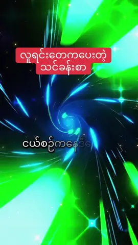 #လူရင်းတေပေးတဲ့သင်ခန်းစာ #credit #fypシ #trend #t 