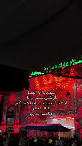 يا أبا الفضل 😔❤️‍🩹. #شيعة_علي_الكرار #شيعة_الامام_علي_عليه_السلام #كربلاء #ابا_الفضل_العباس #العباس_عليه_السلام 