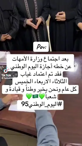 #اليوم_الوطني_95💚🇸🇦  #اجتماع_وزارة_الامهات  #وزاره_الامهات_تعود_من_جديد😃😁#وزاره_الامهات__اجازة_الثلاثاء_الاربعاء_الخميس  #قرارات_جديده_من_وزاره_الامهات 