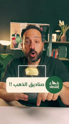 تفاصيل صناديق الاستثمار في الذهب في مصر  في مصر عندك 4 صناديق ذهب مرخّصة من الهيئة العامة للرقابة المالية: 1️⃣ الأهلي دهب – مدير: الأهلي لإدارة الاستثمارات المالية (AFIM) مع Evolve 📌 سعر الوثيقة: 142.77 جنيه 2️⃣ Azimut Gold – مدير: Azimut Egypt 📌 سعر الوثيقة: 19.28 جنيه 3️⃣ بلتون سبائك – مدير: بلتون (بالتعاون مع Evolve) 📌 سعر الوثيقة: 135.02 جنيه 4️⃣ دهب مباشر – مدير: مباشر لتكوين وإدارة المحافظ 📌 سعر الوثيقة: 10.38 جنيه #بتاع_اقتصاد #الذهب #استثمار #صناديق_الاستثمار 