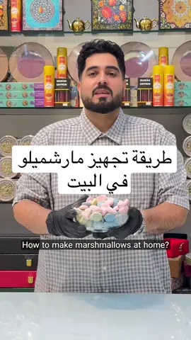 ✨ مارشملو بيتي Homemade Marshmallow ✨ بمكونات بسيطة جداً 🍓🍬 Easy & quick recipe in minutes! جربوه في البيت و راح تحبونه 😍 #مارشملو #Marshmallow #حلويات #dessert #DIY