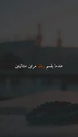 عندما يقسم ربك مرتين متتاليتين#قران_كريم#fyp #foryoupage #viral #viral 