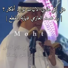 هذي من عن ة تركي عطاها الورع ما يدري غن المعنى وغناها #محمد_العازمي #تركي_الميزاني #معتق_العياضي #محاورات_ناريه🔥  #معتق_العياضي #معاذ_الفريدي #محاورات_قديمه #محاورات_النخبه #محاورة_حماسية #محاورات_النخبه #محاورات_الصفوة #محاوره #شعر #قصايد #موال #اطلق_شنب_مشروب_فنجاله #جلد #حرب  #عتيبه  #راشد_السحيمي #صياف_الحربي#مستور_العصيمي #سفر_الدغيلبي #فهيد_الشاطري  #معتق_العياضي #معاذ_الفريدي #محاورات_قديمه #محاورات_النخبه #محاورة_حماسية #محاورات_النخبه #محاورات_الصفوة #محاوره #شعر #قصايد #موال #اطلق_شنب_مشروب_فنجاله #جلد #حرب  #عتيبه  #راشد_السحيمي #صياف_الحربي#مستور_العصيمي #سفر_الدغيلبي 