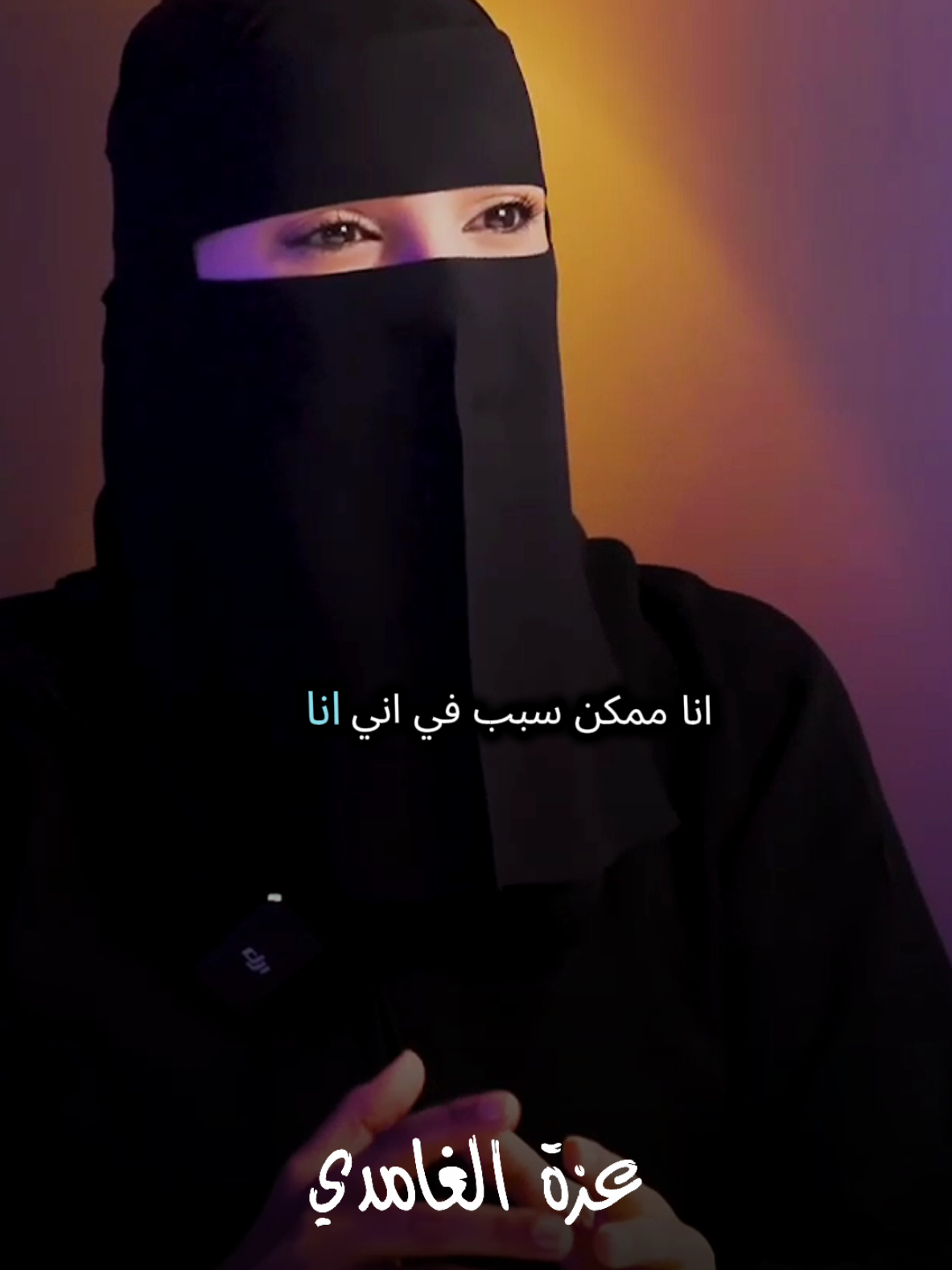 الي يعيق الإنسان احيانن  الجلد اسمع للأخير وتأمل مع #عزة_الغامدي #كلام_من_ذهب #كلام_في_الصميم #كلام_من_القلب #fyipシ 