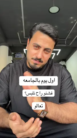 #تنسيق#ملابس#اول#يوم#بالجامعه 