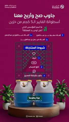 بمناسبة اليوم الوطني، نكمل معكم المسابقة بفرصة ثانية للفوز، سيتم السحب على ٥ فائزين على أسطوانة الفايبر لـ 5 كجم ؛ اثنين من منصة تيك توك وثلاثة من حسابنا في X: (khazeen_ksa) شروط المشاركة: ‏.متابعة حسابنا. ‏.كتابة الإجابة الصحيحة في تعليق. .لايك.  شارك بالإجابة الصحيحة وادخل السحب معانا