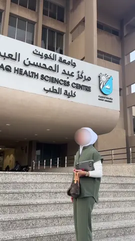 Spend a day with me 🤍 @Maryam @Saraahh🩻 #fyp #AHS #physicaltherapy #kuniv #طب_مساعد #جامعة_الكويت #uni 