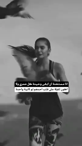 #كبرياء_انثى🖤 #انا مـسـتـعـدة ان ابـقـى وحـيـدة ڪل عـمـري ولا  اڪون ثـقيلة عـلى قـلـب احـدهـم لـو ثانـيـة واحـدة#مابيه_حيل_اخلي_هاشتاكات🗿💔 #طشونيي💔😫 