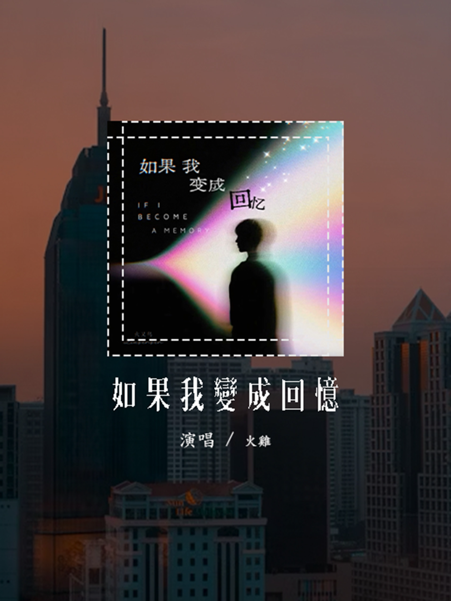 火雞 - 如果我變成回憶 (原唱：TANK) 「如果我變成回憶 退出了這場生命，留下你錯愕哭泣」