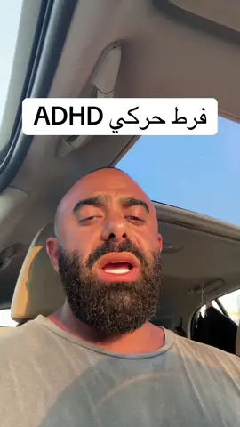 مسيو ابنك عندو ADHD   #comedyvideo #funny #Laughs #adhd #ضحك 